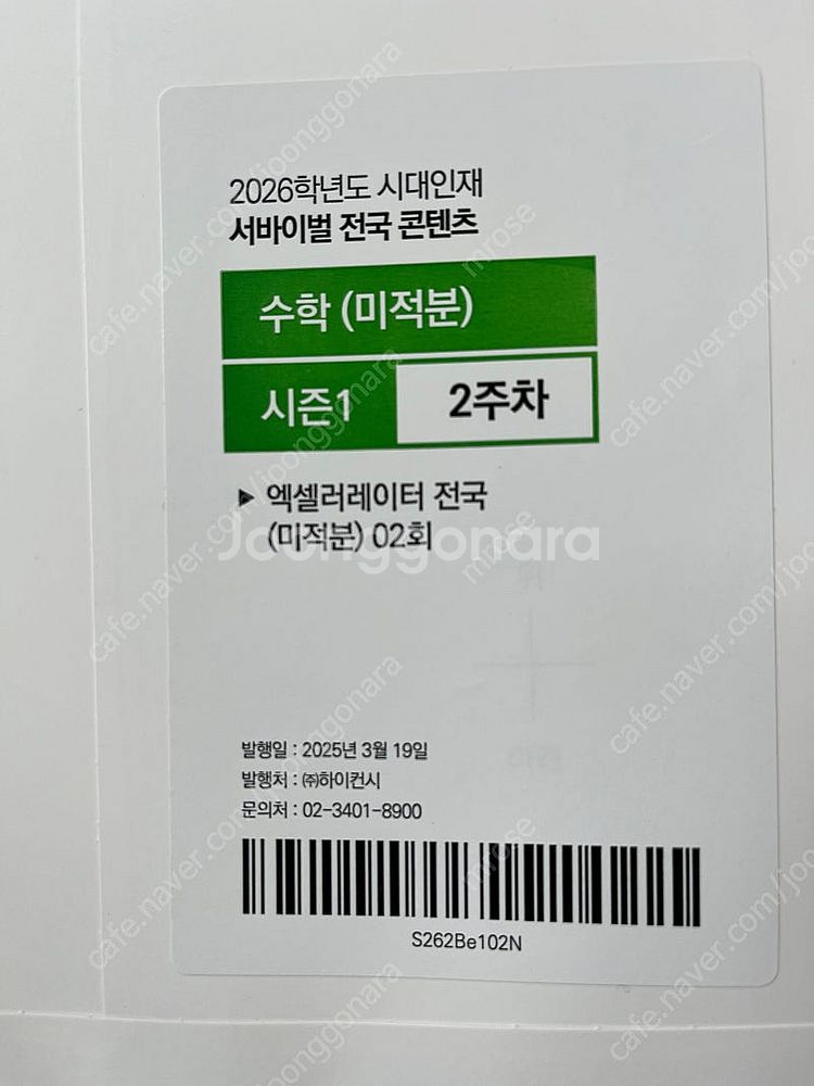 2026 시대인재 서바이벌 시즌1 수학 미적분 배송포함--3