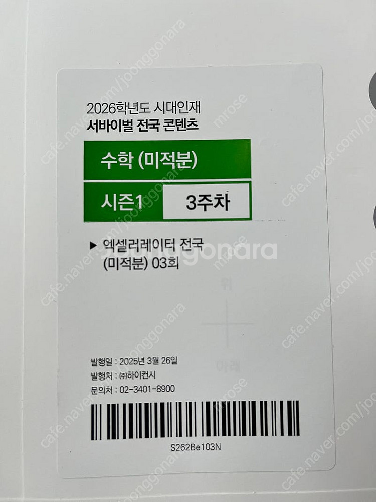 2026 시대인재 서바이벌 시즌1 수학 미적분 배송포함--4