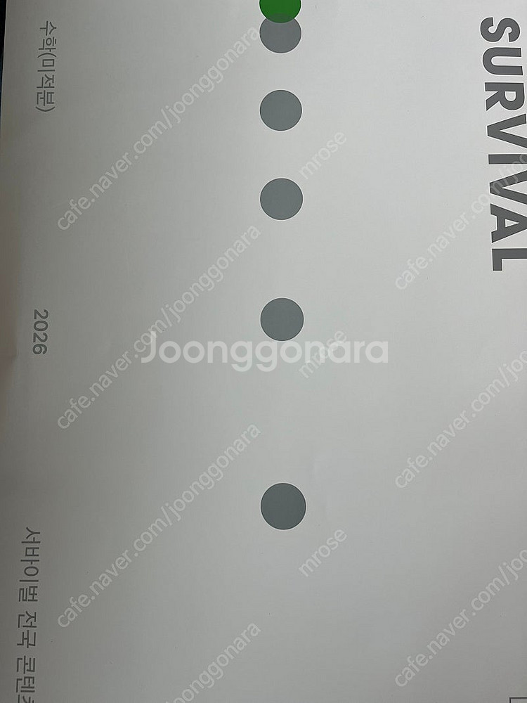 2026 시대인재 서바이벌 시즌1 수학 미적분 배송포함--6