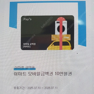 이마트 모바일 금액권 10만원권