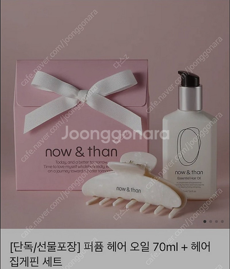 [새상품] 나우앤댄 퍼퓸 헤어오일 에센스 + 마블 집게...--1