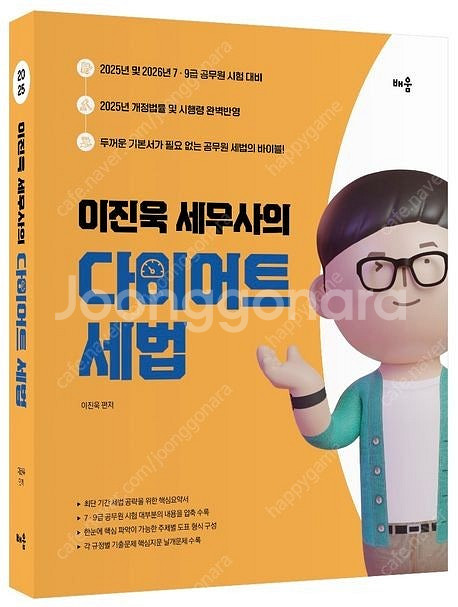 2025이진욱세무사의다이어트 세법/2026학년도계획된우...--0