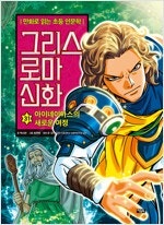 그리스로마신화/스피릿핑거스/사키/카이지/우마루짱/모브사...--0