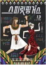 그리스로마신화/스피릿핑거스/사키/카이지/우마루짱/모브사...--1