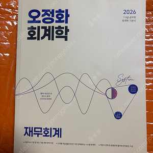 2026 오정화 회계학 재무회계 새책(택포)