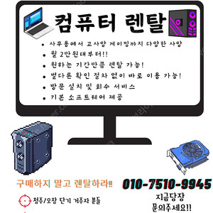 컴퓨터 렌탈 대여 해드립니다!! (청주/오송/세종 근처지역)[개인]
