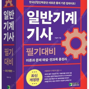 2025,2026 위을복 일반기계기사 필기대비/에듀윌전기전기기사필기한권끝장/SMAT 모듈A+B+C 1주끝장/독학으로 끝장내는/제과·제빵기능사 필기/한식조리기능사 총정리 문제집/사회