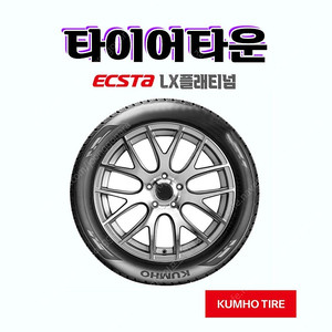 @ 금호타이어 엑스타LX플래티넘 2355018 235 50 18 신품타이어 싸게팝니다