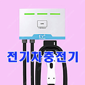 1.6배 빠른 11KW 주택 공장 회사 영업용 업무용 전기차 완속충전기 판매