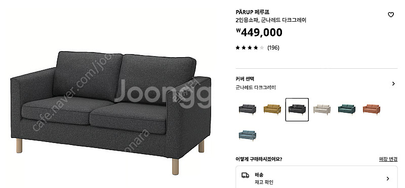 이케아 페루프 2인용소파 군나레드 다크그레이 판매합니다...--0