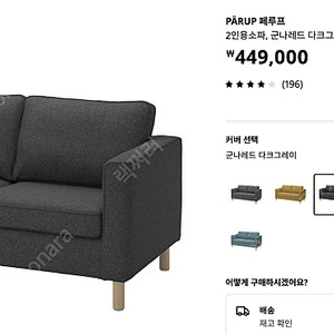 이케아 페루프 2인용소파 군나레드 다크그레이 판매합니다.