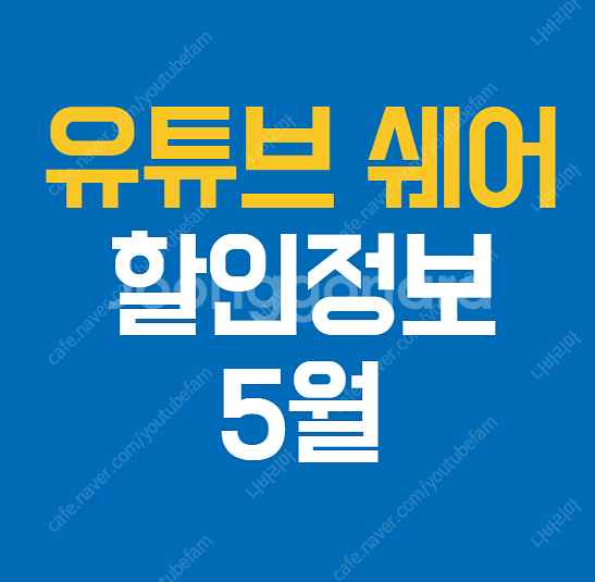 유튜브 프리미엄 가격 할인 정보 겜스고 챗지피티 스포티...--1