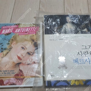 [프랑스 여행 봐야할 추천]마리 앙투아네트 DVD/그가 사랑한 베르사유 베르사이유 궁 궁전-프랑스 문화 역사 여행 서적 로코코 복식 책 드레스 베르사유의 장미 (직거래 가능)