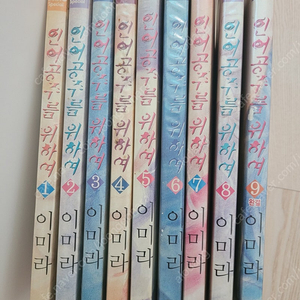 인어공주를 위하여 이미라1~9전권 시공사 2001년버전 전권비닐포장 상태굿 희귀 소장가치