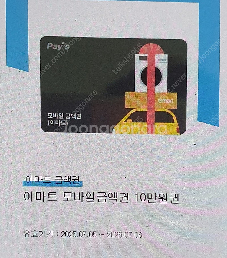 이마트 모바일 금액권 10만원권--0