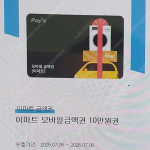 이마트 모바일 금액권 10만원권