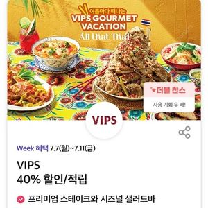 빕스 VIPS 40% 할인