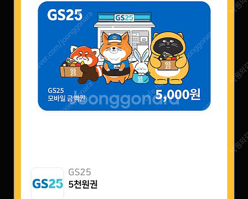GS25 모바일 5000원 팝니다.--0