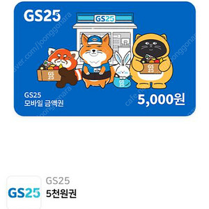GS25 모바일 5000원 팝니다.