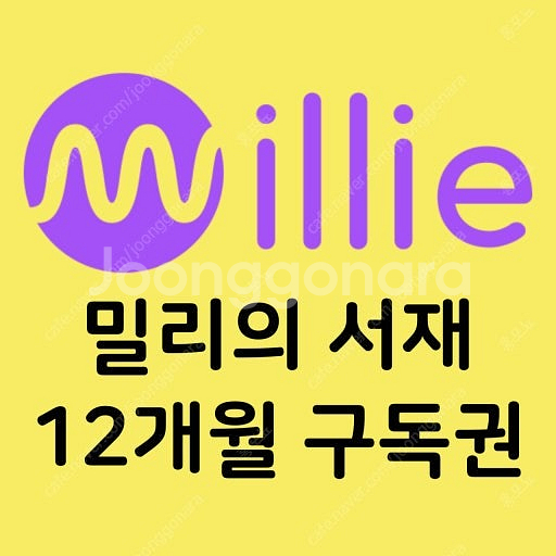 밀리의 서재 무제한 구독권 12개월--0