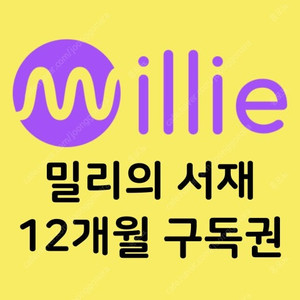 밀리의 서재 무제한 구독권 12개월
