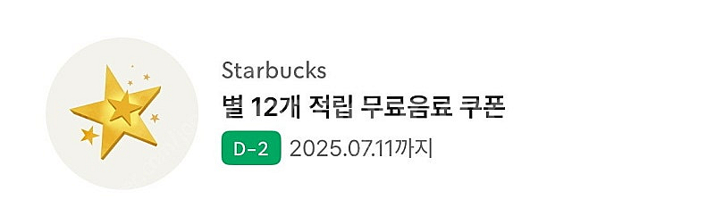스타벅스 별쿠폰 모든음료--0