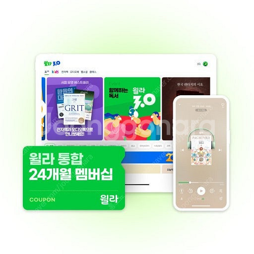 윌라 통합 멤버십 12개월권/24개월권--1