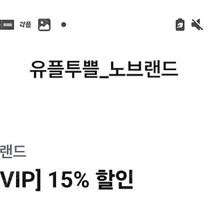 깊티 기프티콘(노브랜드 3만원 이상 구매 시 15% 할인(최대 1만원 할인),투루카 1만원 할인(5시간 이상 렌트 시),청소연구소 가사 청소 기존 고객 대상 5천원 할인)