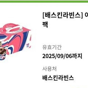 베스킨라빈스 아빠왔다팩 기프티콘