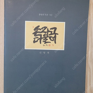 신영복 서화집 손잡고더불어
