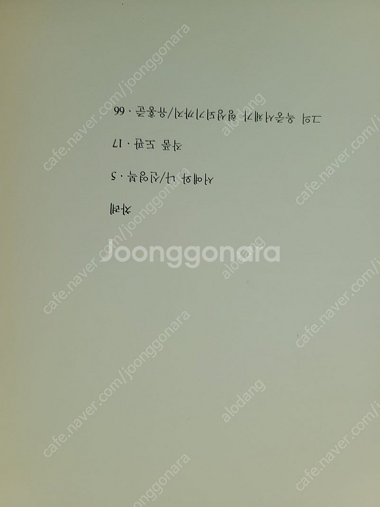 신영복 서화집 손잡고더불어--3
