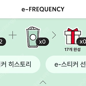 스타벅스 프리퀀시 미션 2개