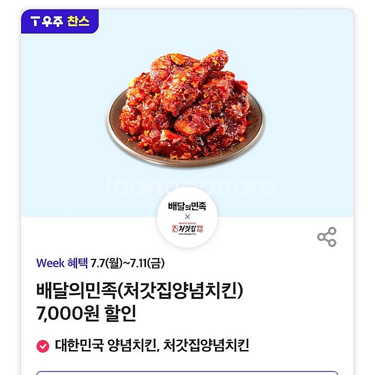 배민 처갓집 양념 치킨 7000원 할인 쿠폰 배달의민족...--0