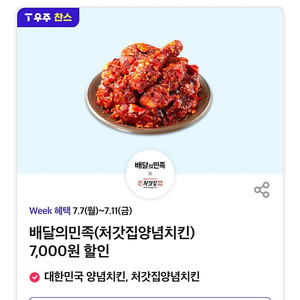 배민 처갓집 양념 치킨 7000원 할인 쿠폰 배달의민족 티데이