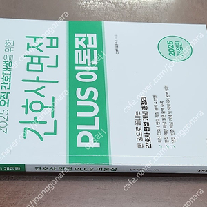 (미개봉) 홍지문 2025 간호사국가고시 간호사 파이널 모의고사 / 간호사 면접 / 플러스 이론집 책 팝니다.