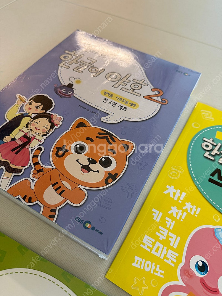 한글이야호 한글이야호2 한글공부책--4