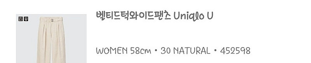 58사이즈 유니클로u uniqlo 유메르 벨티드 턱 와...--2
