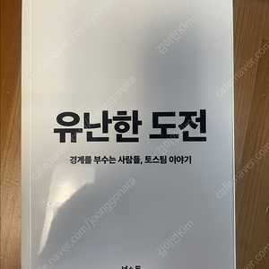 [토스] 유난한 도전 새책 팝니다 (7천)
