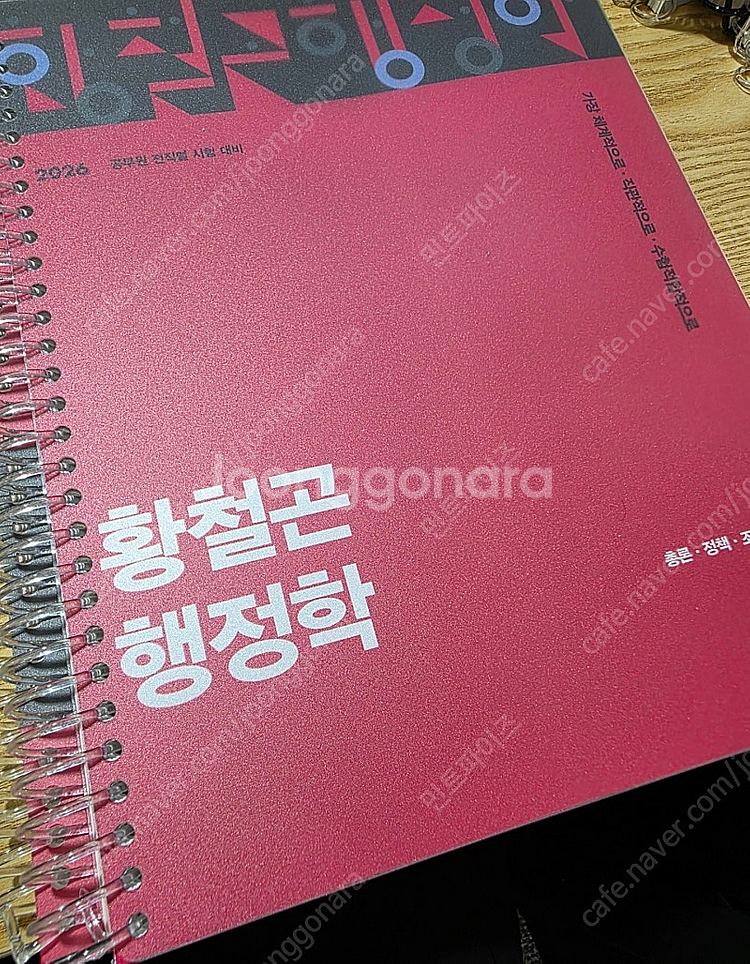2026 황철곤 행정학 기본서--0