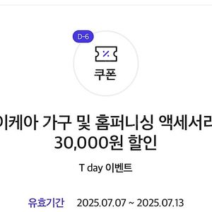 티데이 이케아 할인권 2매 일괄