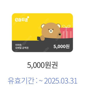 이마트 금액권 5000원 -5/31