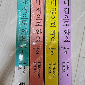 내집으로와요 1~4권 미개봉 판매합니다