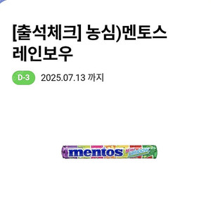 CU 멘토스레인보우 250원