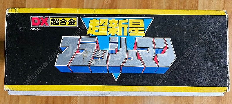 DX 후뢰시킹 완품 판매합니다--2