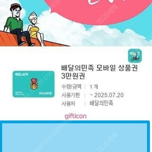 배달의민족 모바일상품권 3만원권