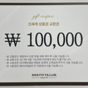 헤리츠테일러 신세계상품권 10만원 교환권 삽니다.