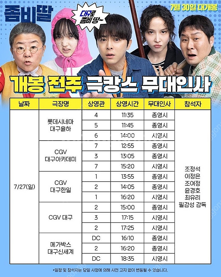 7/27(일) 대구 율하 롯데시네마 좀비딸 무대인사 2...--0