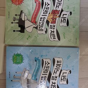 미사용책 새책급 - 나도 피아노 (폼나게) 잘치면 소원이 없겠네 1.2 총 2권 / 피아노 반주법 트레이닝 두번째