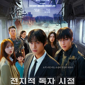 전지적독자시점 무대인사 대전 대구 부산