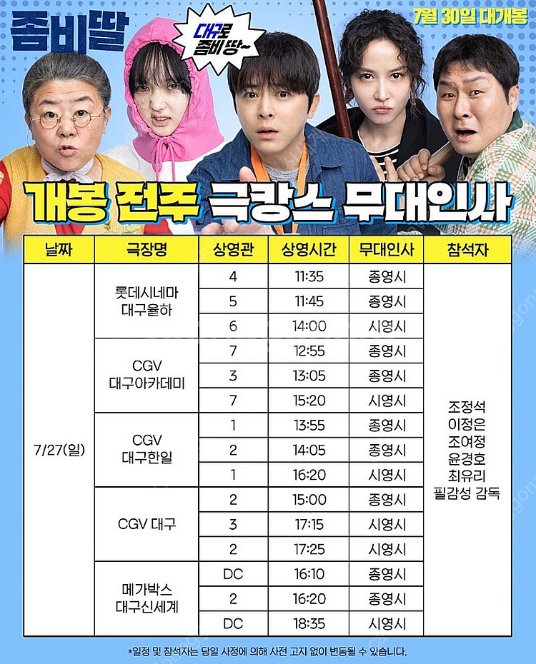 7/27(일) 대구 한일cgv 좀비딸 무대인사 2연석 ...--0